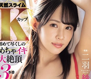 MIDV-677 天然スライムKカップ 初めて尽くしのめちゃイキ大絶頂3本番 二羽紗愛