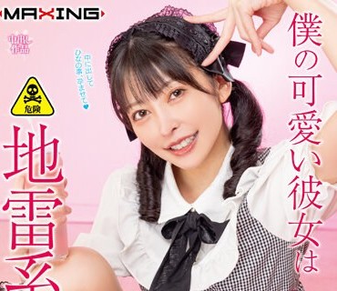 MXGS-1327 僕の可愛い彼女は地雷系女子◆ 森日向子