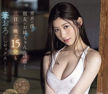 CAWD-623 童貞の僕は親友のお姉ちゃんに誘惑され三日三晩で15発も筆おろしセックスしてしまった… 設楽ゆうひ
