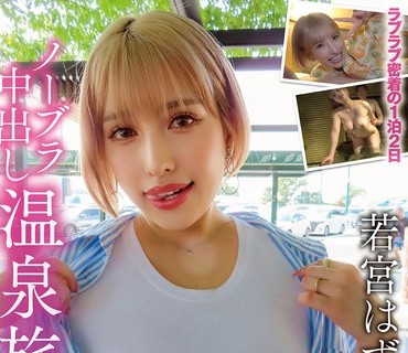 PKPD-406 ノーブラ中出し温泉旅行 若宮はずき