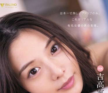 FSDSS-692 「暇やから、またしようか？」ワンルームの一室で同棲中…ただの日常 SEX をひたすら撮ったリアル過ぎる 吉高寧々