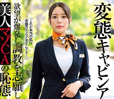 USBA-072 変態キャビンアテンダント 欲望が爆発し調教を志願してきた美人マゾCAの恥態 都月るいさ