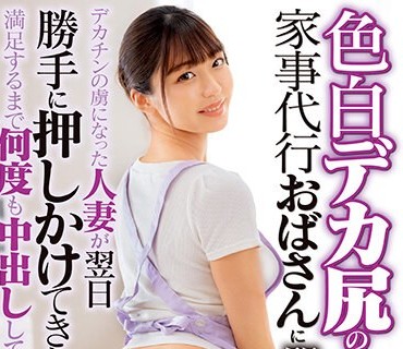 DVMM-047 色白デカ尻の家事代行おばさんに即ハメ！デカチンの虜になった人妻が翌日勝手に押しかけてきたので満足するまで何度も中出ししてあげた 28 木下ひまり