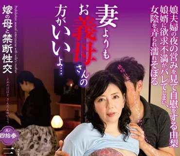 NEWM-070 嫁の母と禁断性交 其の四拾参 妻よりもお義母さんの方がいいよ… 三枝由梨
