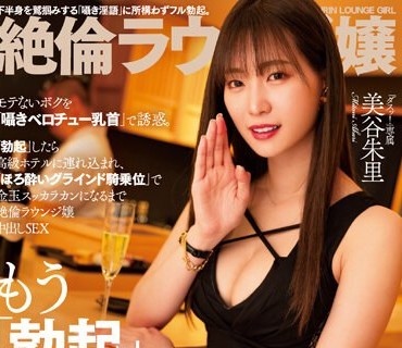 DASS-243 絶倫ラウンジ嬢 モテないボクを「囁きベロチュー乳首」で誘惑。「勃起」したら高級ホテルに連れ込まれ、「ほろ酔いグラインド騎乗位」で金玉スッカラカンにな