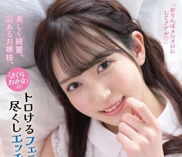 IPZZ-110 美しく綺麗、品あるお嬢様、「さくらわかな」のトロけるフェラチオ尽くしエッチ さくらわかな