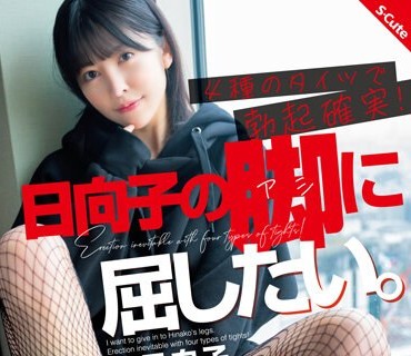 SQTE-502 日向子の脚に屈したい。4種のタイツで勃起確実！森日向子.1