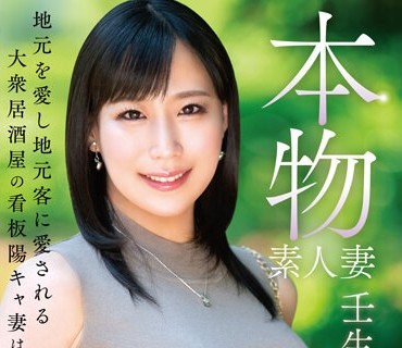 VEO-074 本物素人妻AV Debut！！地元を愛し地元客に愛される大衆居酒屋の看板陽キャ妻は男勃て上手 壬生あおい