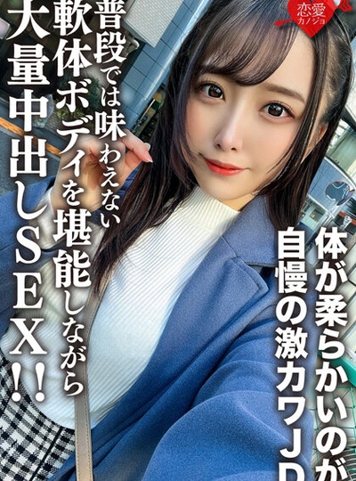 EROFV-198 素人女子大生【限定】ののかちゃん21歳 体が柔らかいのが自慢の激カワJDに大興奮！！ 普段では味わえない軟体ボディを堪能しながら大量中出しSEX！！