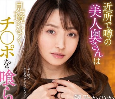 NACR-702 近所で噂の美人奥さんは見境なくチ○ポを喰らう淫乱人妻でした… 澤乃かのか