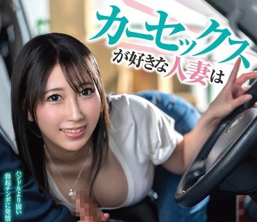 VEMA-257一位喜欢车震的已婚女性是一名专业的口交外卖员她一边送货一边满足自己的性欲深月香苗