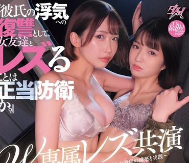 DASS-991独家女同联合主演为了报复男友出轨与女性朋友发生女同性性行为算是自卫吗倉本美園和花