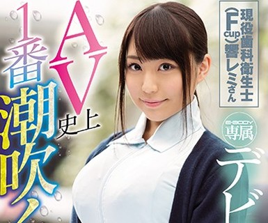 骑兵破解EBOD-640 AV史上1番潮吹く素人！！現役歯科衛生士（Fcup）響レミさん E-BODY専属デビュー