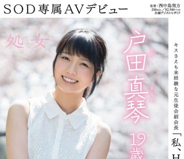 SDAB-014 「私、Hがしてみたいんです」 戸田真琴 19歳 処女 SOD専属AVデビュー