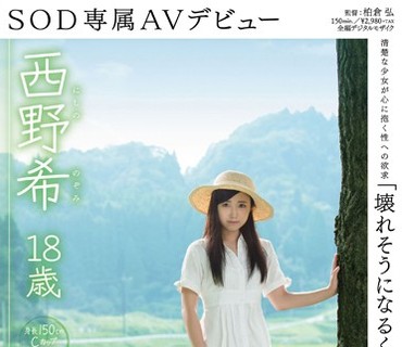 SDAB-002 「壊れそうになるくらい私を犯してほしい」 西野希 18歳 SOD専属AVデビュー