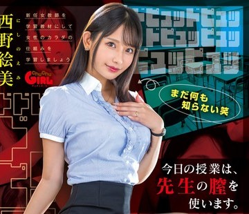 骑兵破解SVGAL-010 今日の授業は先生の膣を使います。西野絵美