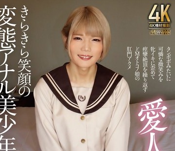 骑兵破解TIMD-003 愛人男の娘 きらきら笑顔の変態アナル美少年 鈴音ニコ