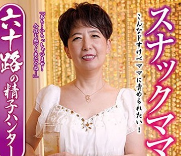 骑兵破解VNDS-3422 スナックママの美の秘訣 六十路の精子ハンター 川原みづほ