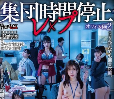HUBLK-076集体时间停止强奸办公室版2三池小春乃木絢愛広瀬湊波流花衣