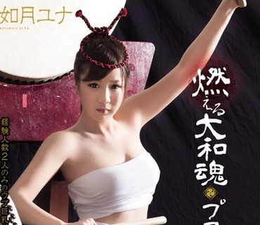 CND-138 燃える大和魂 プロ和太鼓奏者AVデビュー 如月ユナ