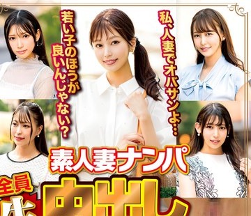 骑兵破解WA-546 素人妻ナンパ全员生中出し5时间セレブDX 97