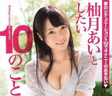 ABP-308 柚月あいとしたい10のこと 夢のオナサポ3時間SP