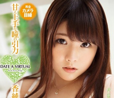 XVSR-077 デート・ア・バーチャル 甘え上手な瞳の引力 香純ゆい
