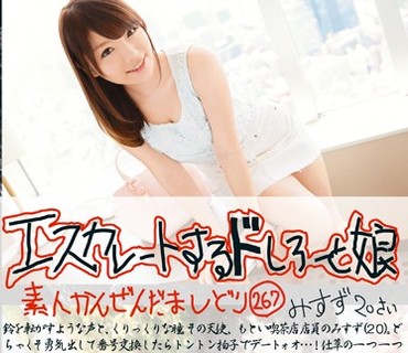 ESK-267 エスカレートするドしろーと娘 267