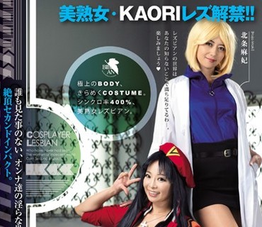 BBAN-064 SUPER熟BODY！！美熟女コスプレイヤーレズビアン KAORI 北条麻妃