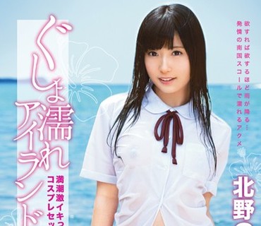 ABP-339 プレステージ夏祭 2015 ぐしょ濡れアイランド 北野のぞみ