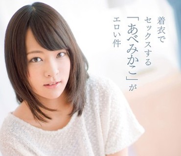ZEX-278 着衣でセックスする「あべみかこ」がエロい件